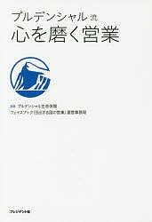 プルデンシャル流心を磨く営業/プルデンシャル生命保険株式会社フェイスブック（日出ずる国の営業）運営事務局