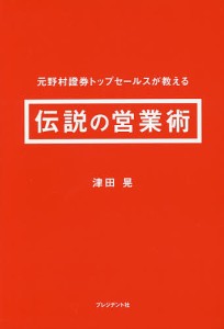 元野村證券トップセールスが教える伝説の営業術/津田晃