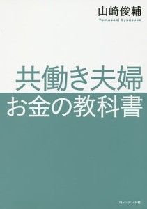 共働き夫婦お金の教科書/山崎俊輔