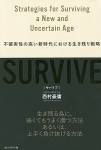 SURVIVE 不確実性の高い新時代における生き残り戦略/西村豪庸