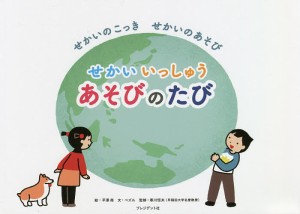 せかいいっしゅうあそびのたび せかいのこっきせかいのあそび/ペズル/平澤南/寒川恒夫