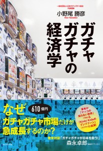 ガチャガチャの経済学/小野尾勝彦