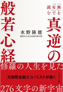 真逆の般若心経 「無」を「有」で読む/水野隆徳