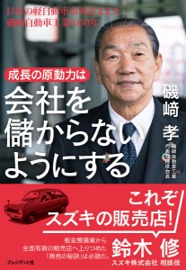 成長の原動力は会社を儲からないようにする 日本の軽自動車市場を支えた磯崎自動車工業の50年/磯崎孝