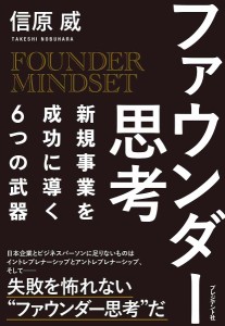 ファウンダー思考 新規事業を成功に導く6つの武器/信原威