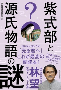 紫式部と源氏物語の謎/源氏物語研究会