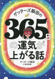 ゲッターズ飯田の365日の運気が上がる話/ゲッターズ飯田/倉田茉美