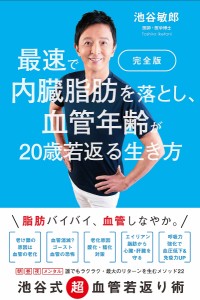 最速で内臓脂肪を落とし、血管年齢が20歳若返る生き方/池谷敏郎