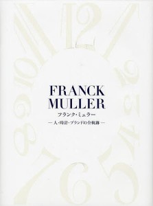 フランク・ミュラー 人・時計・ブランドの全軌跡/デュウ