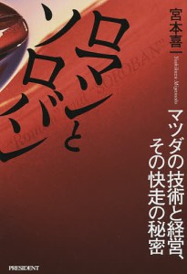 ロマンとソロバン マツダの技術と経営、その快走の秘密/宮本喜一