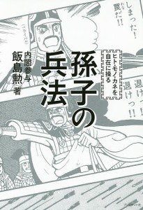 孫子の兵法　ヒト・モノ・カネを自在に操る/飯島勲