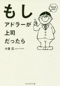 もしアドラーが上司だったら/小倉広