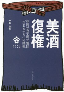 美酒復権 秋田の若手蔵元集団「NEXT5」の挑戦/一志治夫