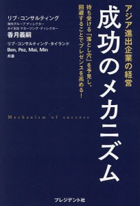 アジア進出企業の経営成功のメカニズム 待ち受ける「落とし穴」を予見し、回避することでプレゼンスを高める!/香月義嗣/Ｂｅｎ