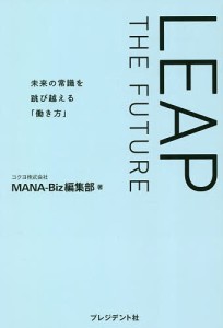 LEAP THE FUTURE 未来の常識を跳び越える「働き方」/コクヨ株式会社ＭＡＮＡ−Ｂｉｚ編集部