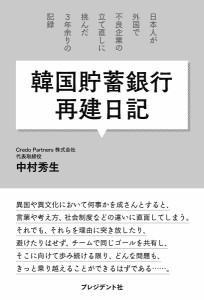 韓国貯蓄銀行再建日記 日本人が外国で不良企業の立て直しに挑んだ3年余りの記録/中村秀生