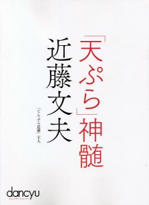 「天ぷら」神髄近藤文夫/近藤文夫