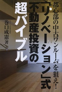 「リノベーション」式不動産投資の超バイブル 都心部の中古ワンルームを狙え!/巻口成憲