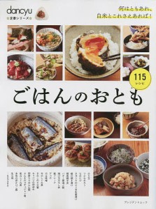 ごはんのおとも115レシピ