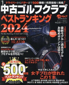 中古ゴルフクラブベストランキング カリスマ鑑定人中山功一セレクト 2024/中山功一