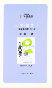 人・愛・住まい 住宅産業の道を歩んで/田鍋健/大阪府なにわ塾