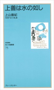 上善は水の如し/上山善紀