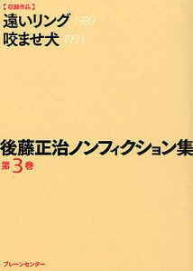 後藤正治ノンフィクション集 第3巻/後藤正治