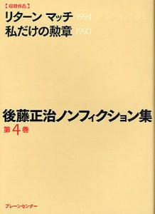 後藤正治ノンフィクション集 第4巻/後藤正治