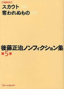 後藤正治ノンフィクション集　第５巻/後藤正治