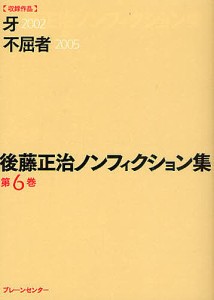 後藤正治ノンフィクション集 第6巻/後藤正治