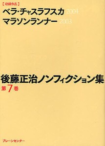 後藤正治ノンフィクション集 第7巻/後藤正治