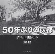 50年ぶりの炭都 筑豊田川の今/妹尾豊孝