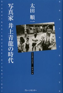 写真家井上青龍の時代/太田順一