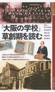 「大阪の学校」草創期を読む/大阪府立大学観光産業戦略研究所/関西大学大阪都市遺産研究センター/大阪府