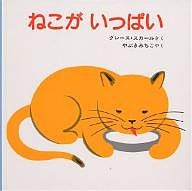 ねこがいっぱい/グレース・スカール/やぶきみちこ