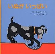 いぬがいっぱい/グレース・スカール/やぶきみちこ