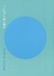 ノンちゃん雲に乗る/石井桃子