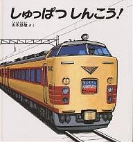 しゅっぱつ しんこう!/山本忠敬