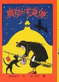 魔女の宅急便/角野栄子