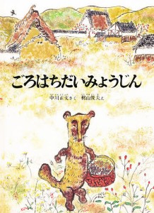 ごろはちだいみょうじん/中川正文/梶山俊夫