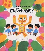 ロボット・カミイ/古田足日