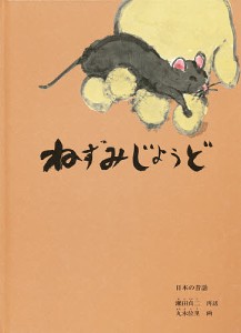 ねずみじょうど/瀬田貞二/丸木位里