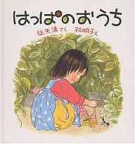 はっぱのおうち/征矢清/林明子