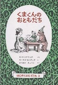くまくんのおともだち/Ｅ．Ｈ．ミナリック/モーリス・センダック/まつおかきょうこ