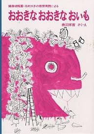 おおきなおおきなおいも 鶴巻幼稚園・市村久子の教育実践による/赤羽末吉