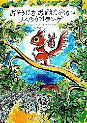 おそうじをおぼえたがらないリスのゲルランゲ/Ｊ．ロッシュ・マゾン/堀内誠一