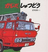 かじだ、しゅつどう/山本忠敬