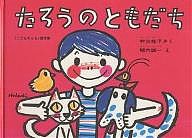 たろうのともだち/村山桂子/堀内誠一