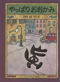 やっぱりおおかみ/ささきまき