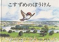 こすずめのぼうけん/ルース・エインワース/石井桃子/堀内誠一